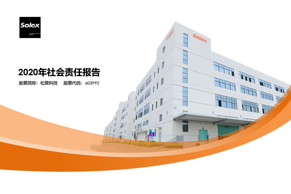 2020年度社会责任报告