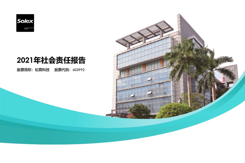 2021年度社会责任报告