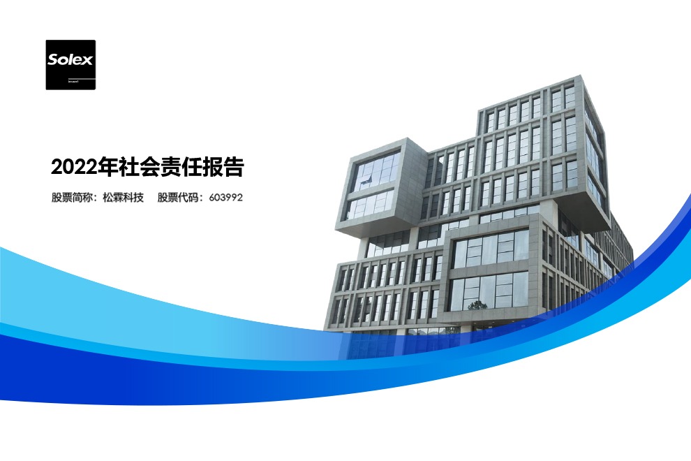 2022年度社会责任报告