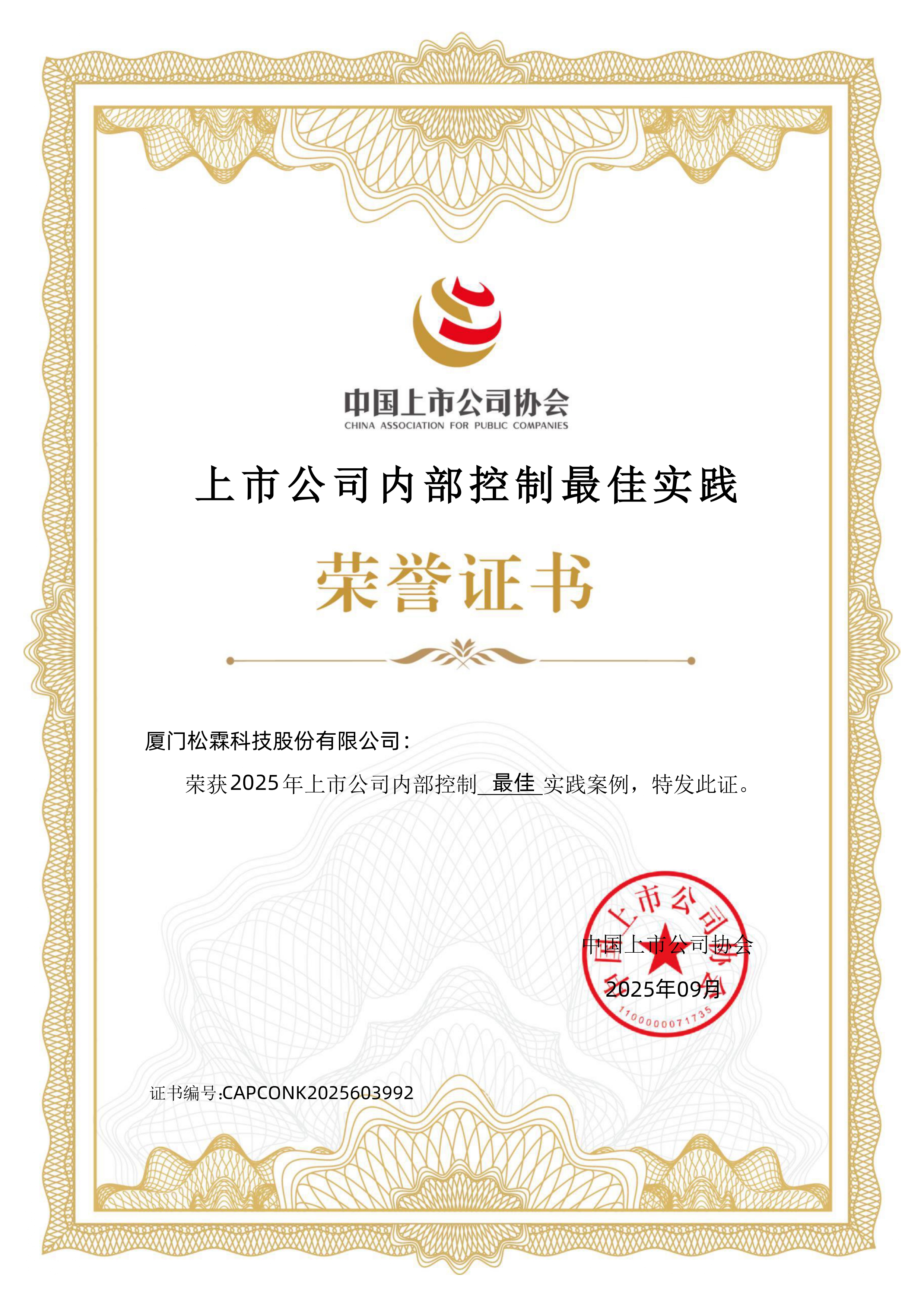 2025年上市公司内部控制最佳实践案例证书_page-0001.jpg